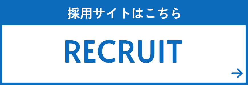 採用サイトはこちら